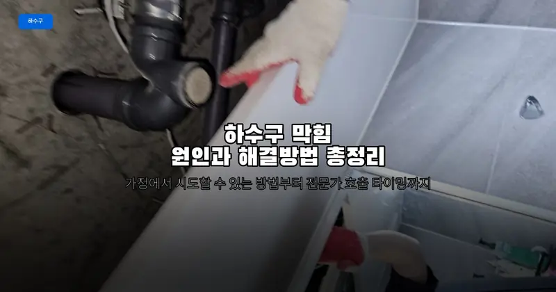 하수구막힘 원인과 해결방법 총정리