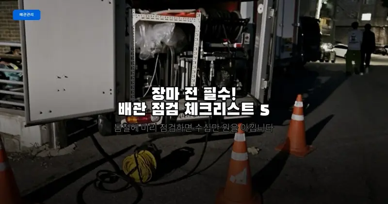 장마 오기 전에 꼭! 봄철 배관 점검 체크리스트 5가지