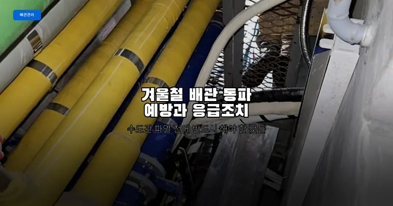 겨울철 수도관 동파, 이것만 알면 예방할 수 있습니다